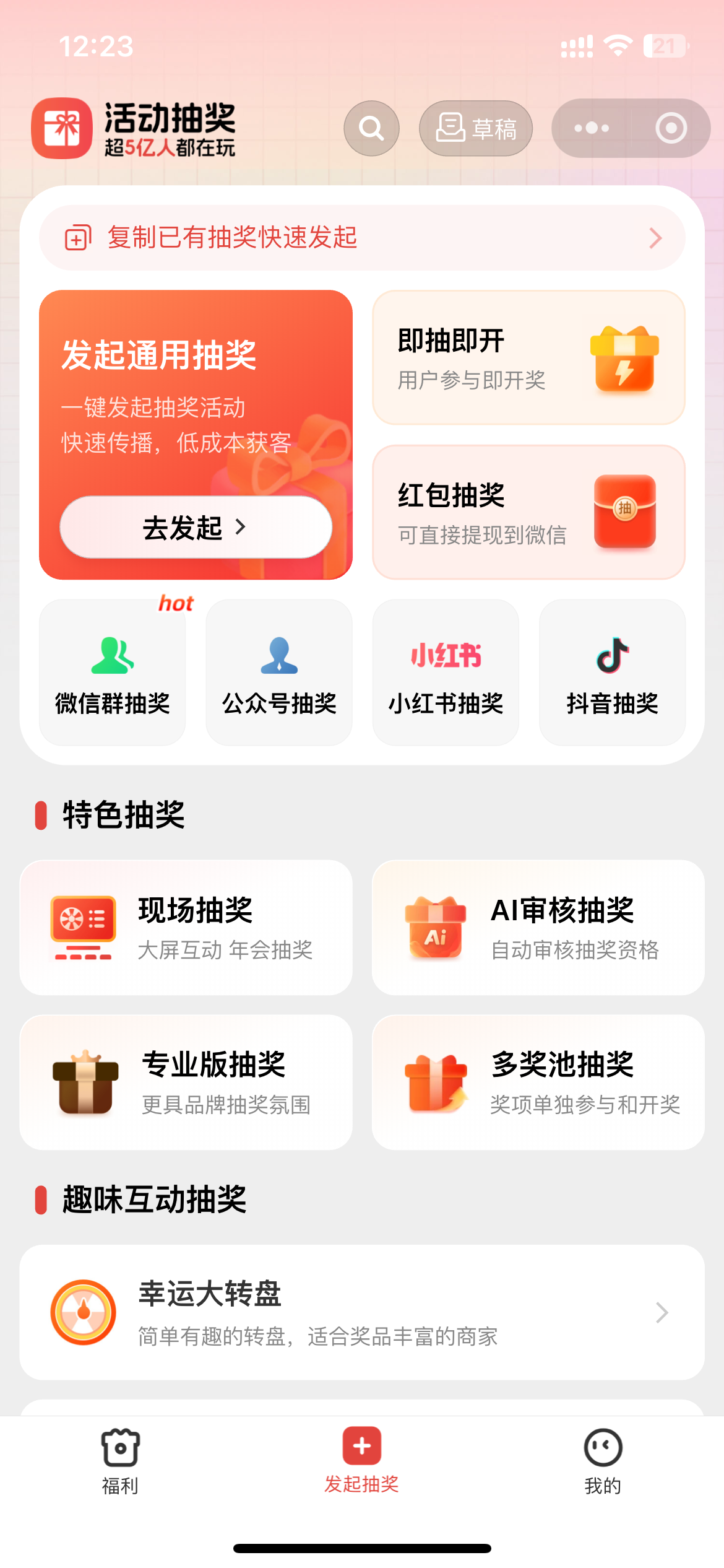 活动抽奖发起活动界面