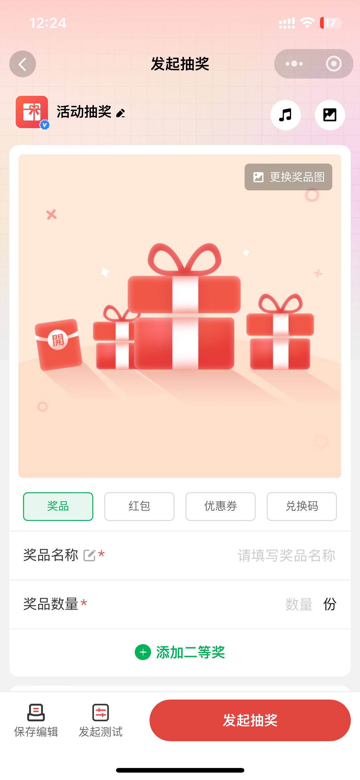 活动抽奖设置奖项与领奖方式界面