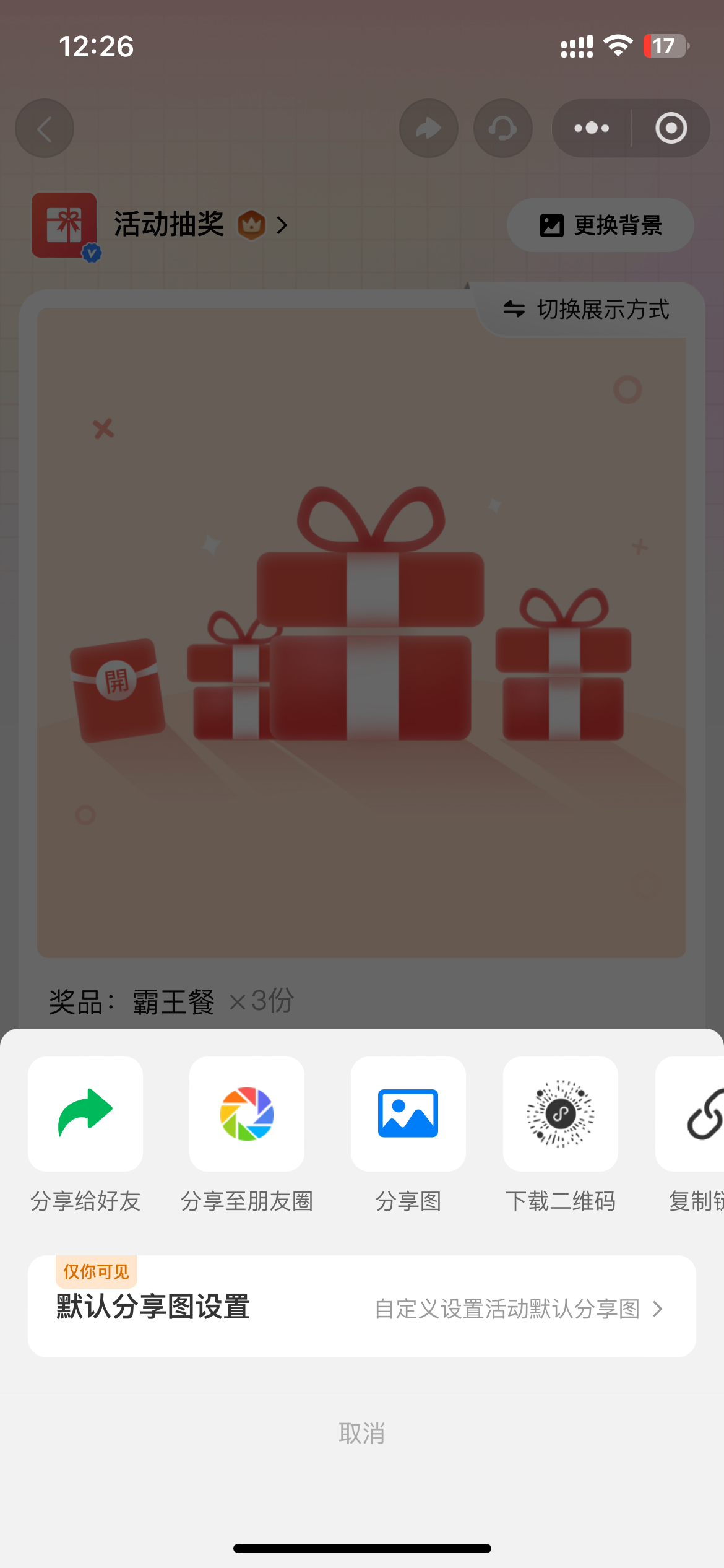 活动抽奖分享与推广界面